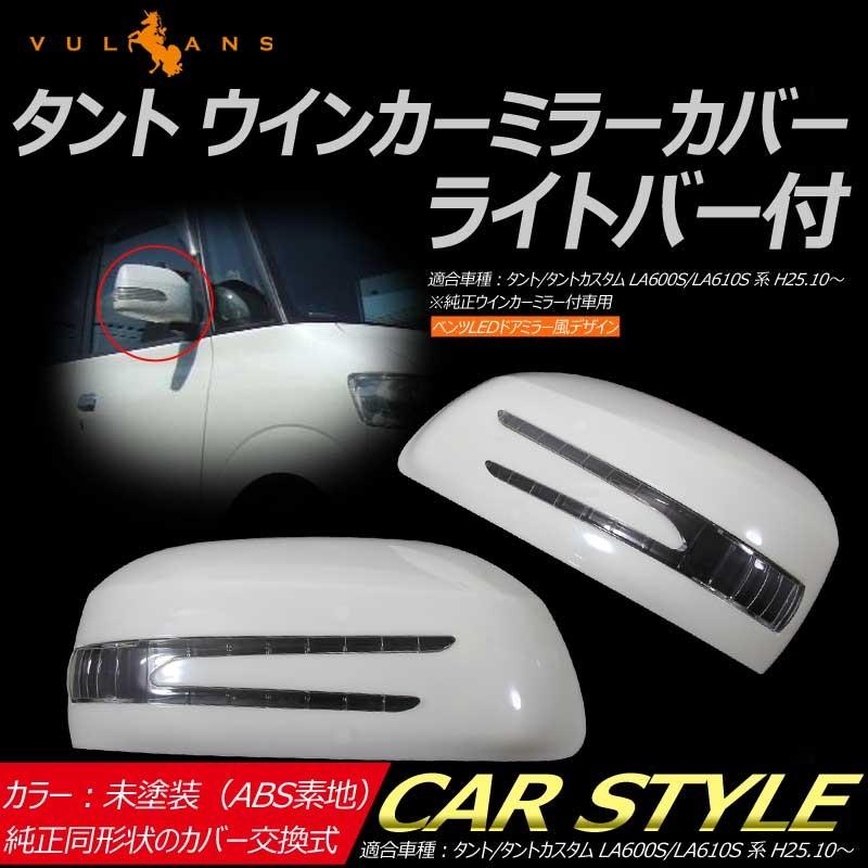 タント/タントカスタム LA600S/LA610S系 純正交換式 LEDドアミラーカバー 未塗装 鏡面仕上げ スモール&ウィンカー連動